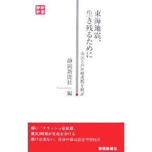 東海地震、生き残るために／静岡新聞社