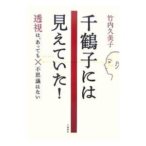 千鶴子には見えていた！−透視は、あっても不思議はない−／竹内久美子
