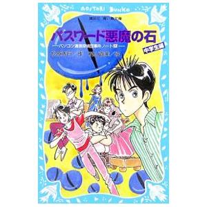 パスワード悪魔の石 （パソコン通信探偵団事件ノート20 「中学生編」）／松原秀行