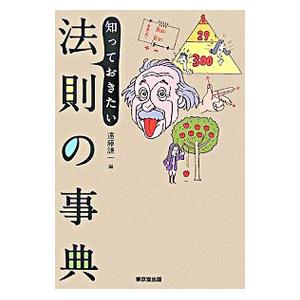 知っておきたい法則の事典／遠藤謙一