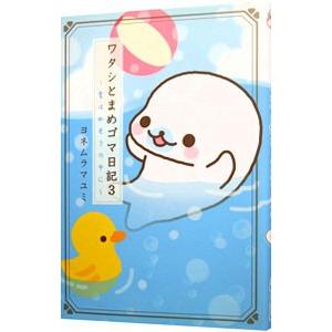 ワタシとまめゴマ日記 3／ヨネムラマユミ