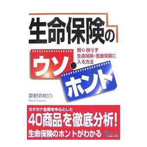 生命保険のウソ ホント／草野直樹