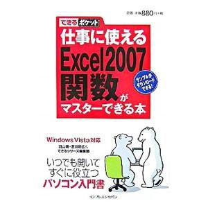 仕事に使えるExcel 2007関数がマスターできる本／羽山博