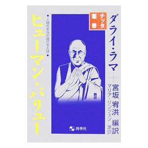 ヒューマン・バリュー／ダライ・ラマ（１４世）