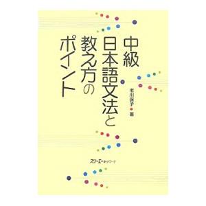 中級日本語文法と教え方のポイント／市川保子