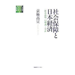 社会保障と日本経済／京極高宣