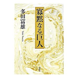 寡黙なる巨人／多田富雄