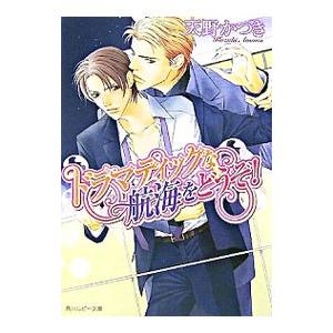 ドラマティックな航海をどうぞ！／天野かづき