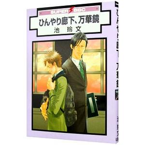 ひんやり廊下、万華鏡／池玲文