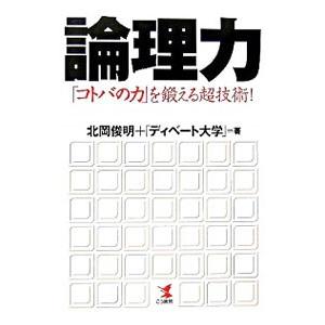 論理力−「コトバの力」を鍛える超技術！−／北岡俊明