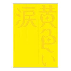 DVD／黄色い涙 初回限定版