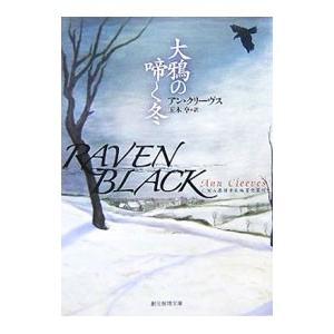 大鴉の啼く冬／アン・クリーヴス
