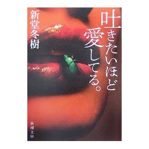 吐きたいほど愛してる 新堂冬樹 T ネットオフ まとめてお得店 通販 Yahoo ショッピング