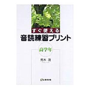 すぐ使える音読練習プリント 高学年／荒木茂