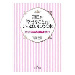 毎日が「幸せなこと」でいっぱいになる本／高津理絵