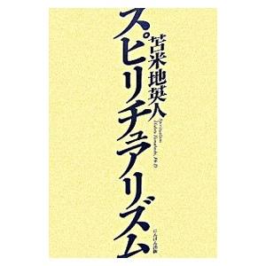 スピリチュアリズム／苫米地英人