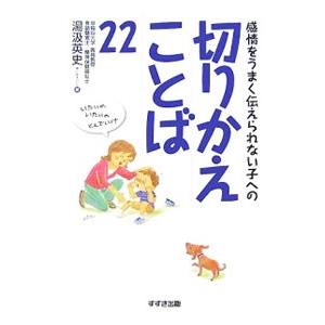 感情をうまく伝えられない子への切りかえことば２２／湯汲英史
