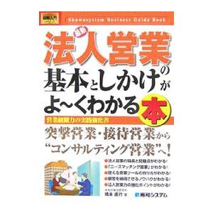 最新法人営業の基本としかけがよ〜くわかる本／橋本直行