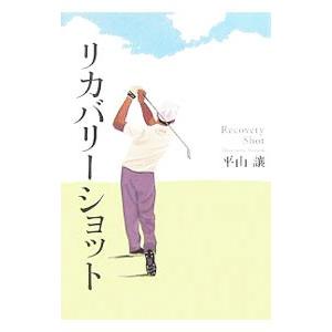 リカバリーショット／平山譲