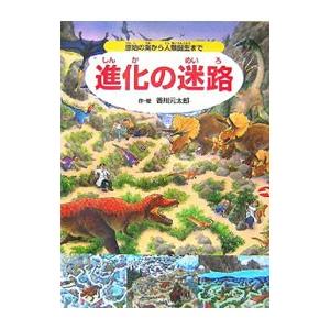 進化の迷路 原始の海から人類誕生まで／香川元太郎