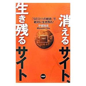 消えるサイト、生き残るサイト／宇都雅史