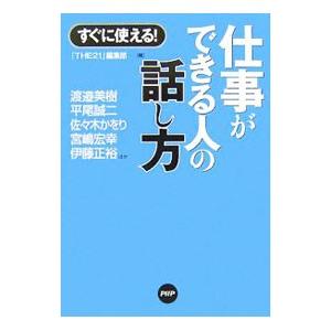 仕事ができる人の話し方／PHP研究所