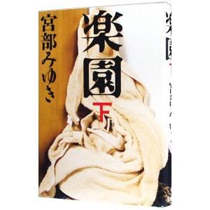 楽園 下／宮部みゆき