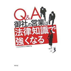 Ｑ＆Ａ御社の営業は法律知識で強くなる／小笠原国際総合法律事務所