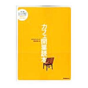 カフェ開業読本