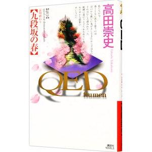 QED〜flumen〜九段坂の春／高田崇史