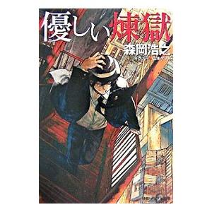 優しい煉獄／森岡浩之｜ネットオフ ヤフー店