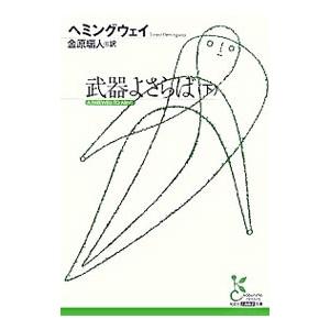 ヘミングウェイ 武器よさらばの商品一覧 通販 Yahoo ショッピング