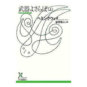 武器よさらば 上／ヘミングウェイ