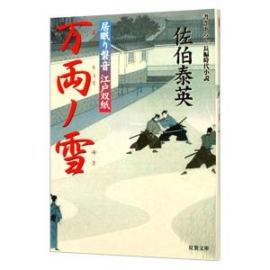 万両ノ雪（居眠り磐音 江戸双紙シリーズ２３）／佐伯泰英