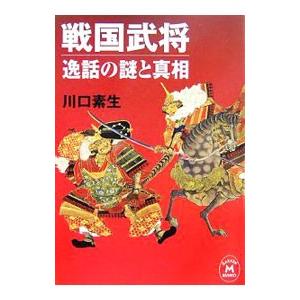 戦国武将−逸話の謎と真相−／川口素生