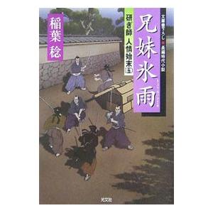 兄妹氷雨 研ぎ師人情始末 5／稲葉稔