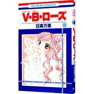V・B・ローズ 10／日高万里