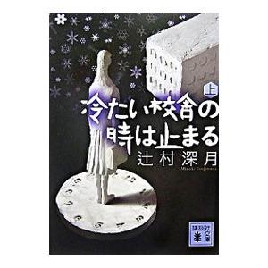 冷たい校舎の時は止まる 上／辻村深月