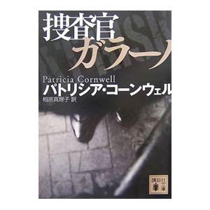 捜査官ガラーノ／パトリシア・コーンウェル