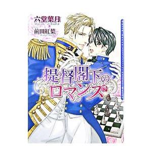 提督閣下のロマンス／六堂葉月