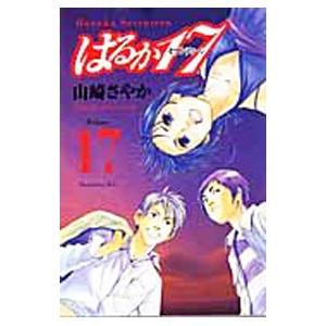 はるか17 17 電子書籍版 山崎さやか B Ebookjapan 通販 Yahoo ショッピング