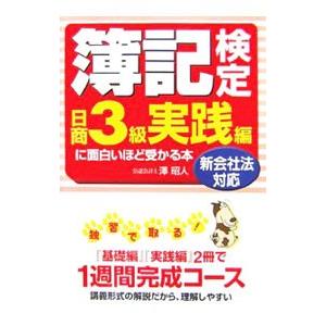 簿記検定日商３級実践編に面白いほど受かる本−新会社法対応−／澤昭人