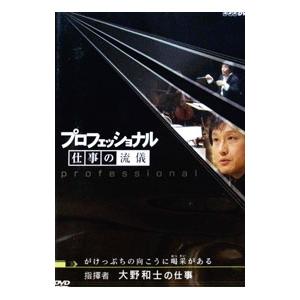 DVD／プロフェッショナル 仕事の流儀 指揮者 大野和士の仕事 がけっぷちの向こうに喝采がある