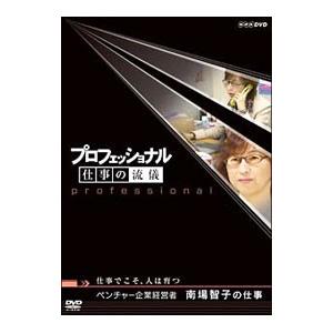 DVD／プロフェッショナル 仕事の流儀 ベンチャー企業経営者 南場智子の仕事 仕事でこそ，人は育つ