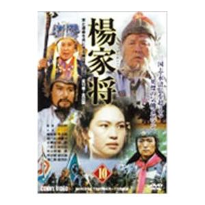 DVD／楊家将(10)