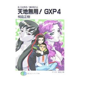 天地無用 Gxp 富士見ファンタジア文庫 の商品一覧 ティーンズ ファンタジー文庫 コミック アニメ 本 雑誌 コミック 通販 Yahoo ショッピング