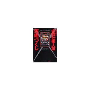 CRぱちんこ必殺仕事人III攻略づくし 1／漫画パチンカー編集部