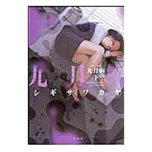 九月病 下巻 電子書籍版 シギサワカヤ B Ebookjapan 通販 Yahoo ショッピング