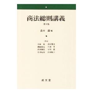 商法総則講義／森本滋