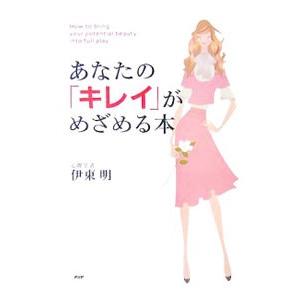 あなたの「キレイ」がめざめる本／伊東明（心理学）